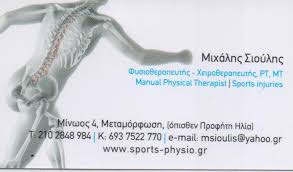 ΦΥΣΙΚΟΘΕΡΑΠΕΥΤΗΣ ΦΥΣΙΚΟΘΕΡΑΠΕΙΑ ΜΕΤΑΜΟΡΦΩΣΗ ΑΤΤΙΚΗ ΣΙΟΥΛΗΣ ΜΙΧΑΗΛ