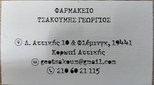 ΦΑΡΜΑΚΕΙΟ ΚΟΡΩΠΙ ΑΤΤΙΚΗ ΤΣΑΚΟΥΜΗΣ ΓΕΩΡΓΙΟΣ ΚΑΙ ΣΙΑ ΕΕ