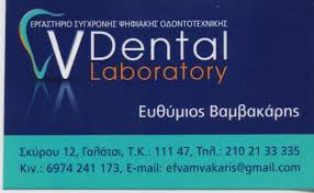 ΟΔΟΝΤΟΤΕΧΝΙΤΗΣ ΟΔΟΝΤΟΤΕΧΝΙΚΟ ΕΡΓΑΣΤΗΡΙΟ ΓΑΛΑΤΣΙ ΑΤΤΙΚΗ ΒΑΜΒΑΚΑΡΗΣ ΕΥΘΥΜΙΟΣ