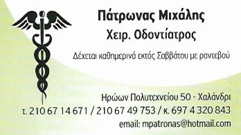 ΟΔΟΝΤΙΑΤΡΟΣ ΧΕΙΡΟΥΡΓΟΣ ΝΙΚΑΙΑ ΑΤΤΙΚΗ ΠΑΤΡΩΝΑΣ ΜΙΧΑΗΛ