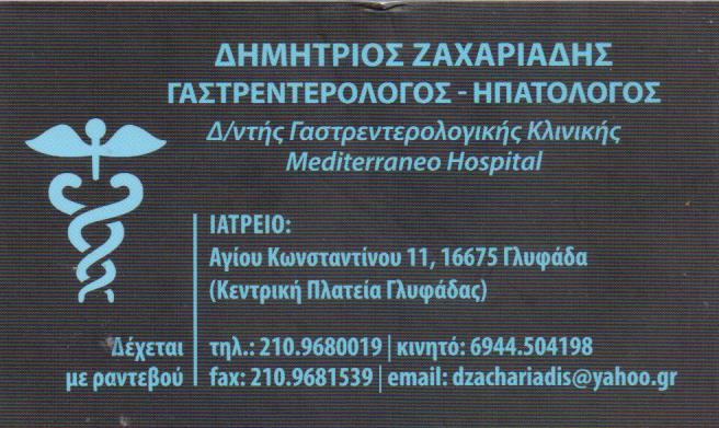 ΓΑΣΤΡΕΝΤΕΡΟΛΟΓΟΣ ΓΛΥΦΑΔΑ ΑΤΤΙΚΗ ΖΑΧΑΡΙΑΔΗΣ ΔΗΜΗΤΡΙΟΣ