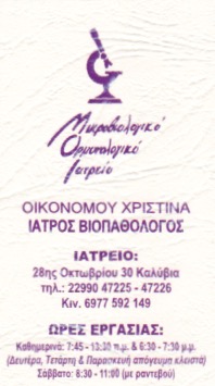 ΜΙΚΡΟΒΙΟΛΟΓΟΣ ΒΙΟΠΑΘΟΛΟΓΟΣ ΜΙΚΡΟΒΙΟΛΟΓΙΚΟ ΕΡΓΑΣΤΗΡΙΟ ΚΑΛΥΒΙΑ ΘΟΡΙΚΟΥ ΑΤΤΙΚΗ ΟΙΚΟΝΟΜΟΥ ΧΡΙΣΤΙΝΑ