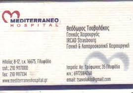 ΓΕΝΙΚΟΣ ΧΕΙΡΟΥΡΓΟΣ ΓΛΥΦΑΔΑ ΑΤΤΙΚΗ ΤΣΑΒΟΛΑΚΗΣ ΘΕΟΔΩΡΟΣ