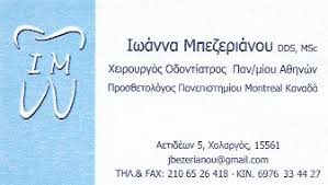 ΟΔΟΝΤΙΑΤΡΟΣ ΧΕΙΡΟΥΡΓΟΣ ΟΔΟΝΤΙΑΤΡΕΙΟ ΧΟΛΑΡΓΟΣ ΑΤΤΙΚΗ ΜΠΕΖΕΡΙΑΝΟΥ ΙΩΑΝΝΑ