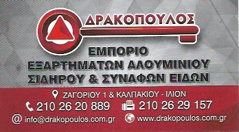 ΣΥΣΤΗΜΑΤΑ ΑΛΟΥΜΙΝΙΟΥ ΑΛΟΥΜΙΝΙΑ TERRA MARKET ΙΛΙΟΝ ΑΤΤΙΚΗ ΔΡΑΚΟΠΟΥΛΟΣ Δ. ΚΑΙ ΣΙΑ ΕΕ