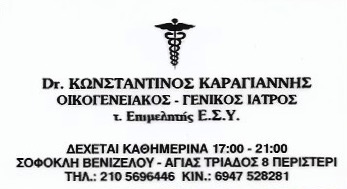 ΓΕΝΙΚΟΣ ΙΑΤΡΟΣ ΠΕΡΙΣΤΕΡΙ ΑΤΤΙΚΗ ΚΑΡΑΓΙΑΝΝΗΣ ΚΩΝΣΤΑΝΤΙΝΟΣ