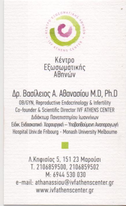 ΚΕΝΤΡΟ ΓΟΝΙΜΟΤΗΤΑΣ ΚΕΝΤΡΟ ΕΞΩΣΩΜΑΤΙΚΗΣ ΑΘΗΝΩΝ ΜΑΡΟΥΣΙ ΑΤΤΙΚΗ ΑΘΑΝΑΣΙΟΥ Β. ΕΠΕ