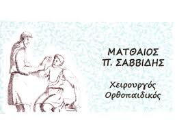 ΟΡΘΟΠΕΔΙΚΟΣ ΞΑΝΘΗ ΣΑΒΒΙΔΗΣ ΜΑΤΘΑΙΟΣ