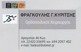 ΟΡΘΟΠΕΔΙΚΟΣ ΧΕΙΡΟΥΡΓΟΣ ΚΩΣ ΚΥΡΙΤΣΗΣ ΦΡΑΓΚΟΥΛΗΣ