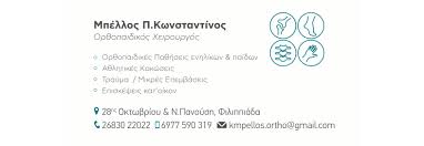 ΟΡΘΟΠΕΔΙΚΟΣ ΧΕΙΡΟΥΡΓΟΣ ΦΙΛΙΠΠΙΑΔΑ ΠΡΕΒΕΖΑ ΜΠΕΛΛΟΣ ΚΩΝΣΤΑΝΤΙΝΟΣ