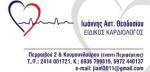 ΚΑΡΔΙΟΛΟΓΟΣ ΛΑΡΙΣΑ ΘΕΟΔΟΣΙΟΥ ΙΩΑΝΝΗΣ
