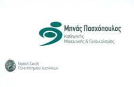 ΓΥΝΑΙΚΟΛΟΓΟΣ ΜΑΙΕΥΤΗΡΑΣ ΧΕΙΡΟΥΡΓΟΣ FEMMINECARE ΙΩΑΝΝΙΝΑ ΠΑΣΧΟΠΟΥΛΟΣ ΜΗΝΑΣ