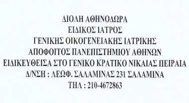 ΓΕΝΙΚΟΣ ΟΙΚΟΓΕΝΕΙΑΚΟΣ ΙΑΤΡΟΣ ΣΑΛΑΜΙΝΑ ΑΤΤΙΚΗ ΔΙΟΛΗ ΑΘΗΝΟΔΩΡΑ