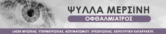 ΟΦΘΑΛΜΙΑΤΡΟΣ ΘΕΣΣΑΛΟΝΙΚΗ ΨΥΛΛΑ ΜΥΡΣΙΝΗ