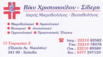 ΜΙΚΡΟΒΙΟΛΟΓΟΣ ΜΙΚΡΟΒΙΟΛΟΓΙΚΟ ΕΡΓΑΣΤΗΡΙΟ ΧΑΛΚΙΔΑ ΕΥΒΟΙΑ ΧΡΙΣΤΟΠΟΥΛΟΥ ΣΙΔΕΡΗ ΒΑΣΙΛΙΚΗ