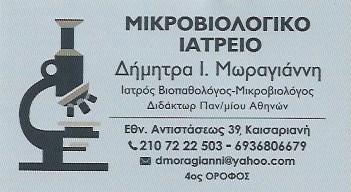 ΜΙΚΡΟΒΙΟΛΟΓΟΣ ΒΙΟΠΑΘΟΛΟΓΟΣ ΜΙΚΡΟΒΙΟΛΟΓΙΚΟ ΕΡΓΑΣΤΗΡΙΟ ΚΑΙΣΑΡΙΑΝΗ ΑΤΤΙΚΗ ΜΩΡΑΓΙΑΝΝΗ ΔΗΜΗΤΡΑ
