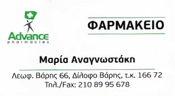 ΦΑΡΜΑΚΕΙΟ ΒΑΡΗ ΑΤΤΙΚΗ ΑΝΑΓΝΩΣΤΑΚΗ ΜΑΡΙΑ
