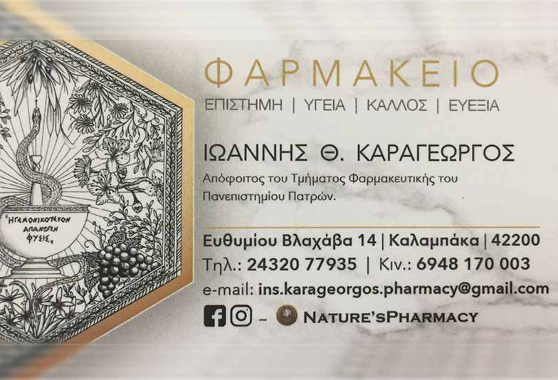ΦΑΡΜΑΚΕΙΟ ΚΑΛΑΜΠΑΚΑ ΤΡΙΚΑΛΑ ΚΑΡΑΓΕΩΡΓΟΣ ΙΩΑΝΝΗΣ