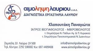 ΜΙΚΡΟΒΙΟΛΟΓΙΚΟ ΒΙΟΠΑΘΟΛΟΓΙΚΟ ΕΡΓΑΣΤΗΡΙΟ ΑΙΜΟΛΗΨΗ ΛΑΥΡΙΟΥ ΙΑΤΡΙΚΗ ΙΚΕ ΛΑΥΡΙΟ ΑΤΤΙΚΗ