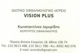 ΟΦΘΑΛΜΙΑΤΡΟΣ ΧΕΙΡΟΥΡΓΟΣ ΟΦΘΑΛΜΙΑΤΡΕΙΟ ΚΟΛΩΝΑΚΙ ΑΤΤΙΚΗ ΙΣΜΥΡΙΔΗΣ ΚΩΝΣΤΑΝΤΙΝΟΣ