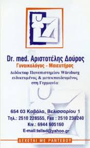 ΓΥΝΑΙΚΟΛΟΓΟΣ ΜΑΙΕΥΤΗΡΑΣ ΧΕΙΡΟΥΡΓΟΣ ΚΑΒΑΛΑ ΔΟΥΡΟΣ ΑΡΙΣΤΟΤΕΛΗΣ