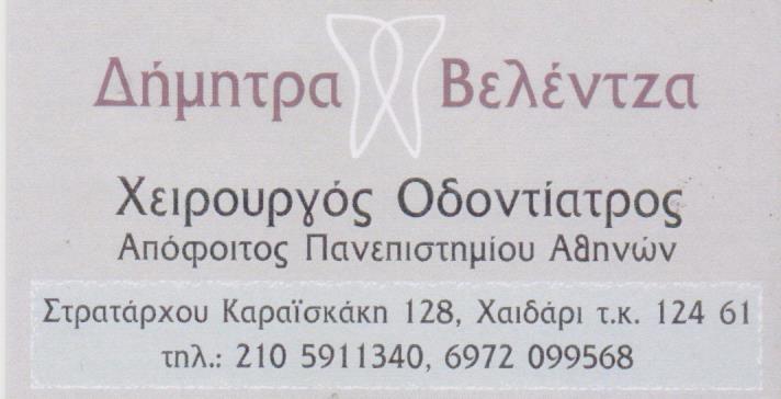 ΟΔΟΝΤΙΑΤΡΟΣ ΟΔΟΝΤΙΑΤΡΕΙΟ ΧΑΪΔΑΡΙ ΑΤΤΙΚΗ ΒΕΛΕΝΤΖΑ ΔΗΜΗΤΡΑ