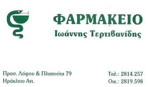 ΦΑΡΜΑΚΕΙΟ ΝΕΟ ΗΡΑΚΛΕΙΟ ΑΤΤΙΚΗ ΤΕΡΤΙΒΑΝΙΔΗΣ ΙΩΑΝΝΗΣ