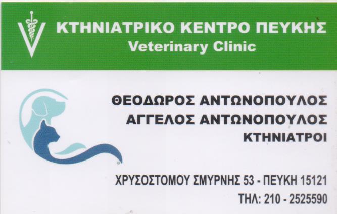 ΚΤΗΝΙΑΤΡΟΣ ΚΤΗΝΙΑΤΡΕΙΟ ΠΕΥΚΗ ΑΤΤΙΚΗ ΑΝΤΩΝΟΠΟΥΛΟΣ ΘΕΟΔΩΡΟΣ