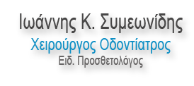 ΟΔΟΝΤΙΑΤΡΟΣ ΧΕΙΡΟΥΡΓΟΣ ΣΚΥΔΡΑ ΠΕΛΛΑ ΣΥΜΕΩΝΙΔΗΣ ΙΩΑΝΝΗΣ