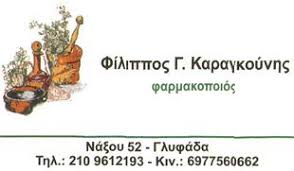 ΦΑΡΜΑΚΕΙΟ ΓΛΥΦΑΔΑ ΑΤΤΙΚΗ ΚΑΡΑΓΚΟΥΝΗΣ ΦΙΛΙΠΠΟΣ