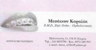 ΟΡΘΟΔΟΝΤΙΚΟΣ ΑΛΙΜΟΣ ΑΤΤΙΚΗ ΜΕΣΑΪΚΟΥ ΚΟΡΑΛΙΑ