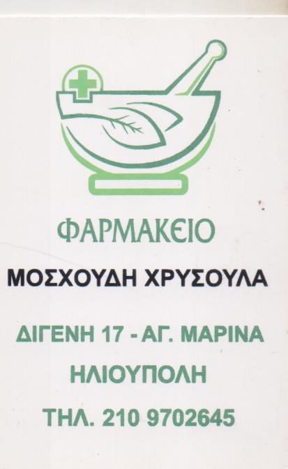 ΦΑΡΜΑΚΕΙΟ ΗΛΙΟΥΠΟΛΗ ΑΤΤΙΚΗ ΜΟΣΧΟΥΔΗ ΧΡΥΣΟΥΛΑ