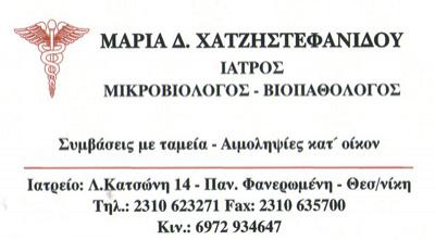 ΜΙΚΡΟΒΙΟΛΟΓΟΣ ΒΙΟΠΑΘΟΛΟΓΟΣ ΜΙΚΡΟΒΙΟΛΟΓΙΚΟ ΕΡΓΑΣΤΗΡΙΟ ΘΕΣΣΑΛΟΝΙΚΗ ΧΑΤΖΗΣΤΕΦΑΝΙΔΟΥ ΜΑΡΙΑ