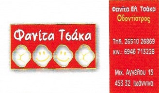 ΟΔΟΝΤΙΑΤΡΟΣ ΙΩΑΝΝΙΝΑ ΤΣΑΚΑ ΘΕΟΦΑΝΙΑ