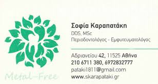 ΟΔΟΝΤΙΑΤΡΟΣ ΝΕΟ ΨΥΧΙΚΟ ΑΤΤΙΚΗ ΚΑΡΑΠΑΤΑΚΗ ΣΟΦΙΑ