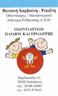 ΟΔΟΝΤΙΑΤΡΟΣ ΝΑΥΠΑΚΤΟΣ ΚΑΡΒΟΥΝΗ ΦΩΤΕΙΝΗ