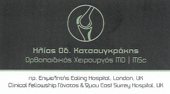 ΟΡΘΟΠΕΔΙΚΟΣ ΟΡΘΟΠΕΔΙΚΟ ΙΑΤΡΕΙΟ ΣΠΑΡΤΗ ΛΑΚΩΝΙΑ ΚΑΤΣΟΥΓΚΡΑΚΗΣ ΗΛΙΑΣ