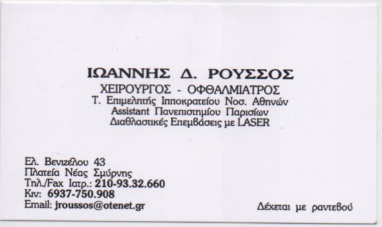 ΟΦΘΑΛΜΙΑΤΡΟΣ ΟΦΘΑΛΜΙΑΤΡΕΙΟ ΝΕΑ ΣΜΥΡΝΗ ΑΤΤΙΚΗ ΡΟΥΣΣΟΣ ΙΩΑΝΝΗΣ