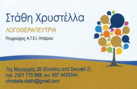 ΛΟΓΟΠΕΔΙΚΟΣ ΛΟΓΟΘΕΡΑΠΕΥΤΡΙΑ ΛΟΓΟΘΕΡΑΠΕΙΑ ΚΑΤΕΡΙΝΗ ΠΙΕΡΙΑ ΣΤΑΘΗ ΧΡΥΣΤΕΛΛΑ
