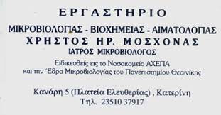 ΜΙΚΡΟΒΙΟΛΟΓΟΣ ΜΙΚΡΟΒΙΟΛΟΓΙΚΟ ΕΡΓΑΣΤΗΡΙΟ ΚΑΤΕΡΙΝΗ ΠΙΕΡΙΑ ΜΟΣΧΟΝΑΣ ΧΡΗΣΤΟΣ