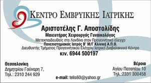 ΓΥΝΑΙΚΟΛΟΓΟΣ ΜΑΙΕΥΤΗΡΑΣ ΧΕΙΡΟΥΡΓΟΣ ΘΕΣΣΑΛΟΝΙΚΗ ΑΠΟΣΤΟΛΙΔΗΣ ΑΡΙΣΤΟΤΕΛΗΣ