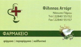 ΦΑΡΜΑΚΕΙΟ ΝΑΟΥΣΑ ΠΑΡΟΣ ΑΤΤΑΡΤ ΦΙΛΙΠΠΟΣ