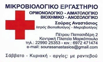 ΜΙΚΡΟΒΙΟΛΟΓΟΣ ΒΙΟΠΑΘΟΛΟΓΟΣ ΜΙΚΡΟΒΙΟΛΟΓΙΚΟ ΕΡΓΑΣΤΗΡΙΟ ΜΑΡΚΟΠΟΥΛΟ ΑΤΤΙΚΗ ΣΟΥΡΑΣ ΑΝΑΣΤΑΣΙΟΣ