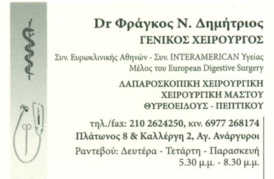 ΓΕΝΙΚΟΣ ΧΕΙΡΟΥΡΓΟΣ ΑΓΙΟΙ ΑΝΑΡΓΥΡΟΙ ΑΤΤΙΚΗ ΦΡΑΓΚΟΣ ΔΗΜΗΤΡΙΟΣ