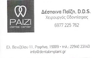 ΟΔΟΝΤΙΑΤΡΟΣ ΧΕΙΡΟΥΡΓΟΣ ΡΑΦΗΝΑ ΑΤΤΙΚΗ ΠΑΪΖΗ ΔΕΣΠΟΙΝΑ