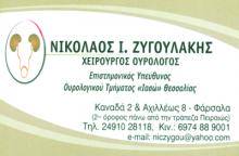 ΟΥΡΟΛΟΓΟΣ ΧΕΙΡΟΥΡΓΟΣ ΑΝΔΡΟΛΟΓΟΣ ΦΑΡΣΑΛΑ ΛΑΡΙΣΑ ΖΥΓΟΥΛΑΚΗΣ ΝΙΚΟΛΑΟΣ