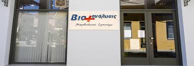 ΜΙΚΡΟΒΙΟΛΟΓΟΣ ΒΙΟΠΑΘΟΛΟΓΟΣ ΒΙΟΧΗΜΙΚΟΣ ΒΙΟΑΝΑΛΥΣΙΣ ΛΗΞΟΥΡΙ ΚΕΦΑΛΛΗΝΙΑ ΚΟΥΛΟΥΜΠΗ ΚΕΦΑΛΗΝΟΥ ΑΙΚΑΤΕΡΙΝΗ