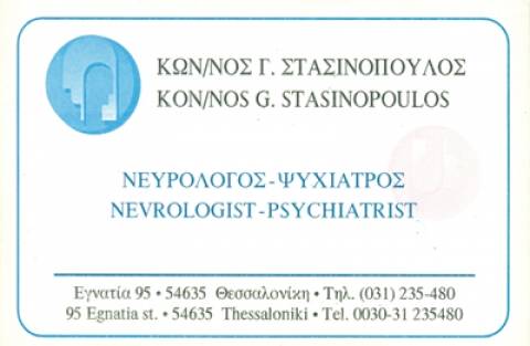 ΝΕΥΡΟΨΥΧΙΑΤΡΙΚΗ ΚΛΙΝΙΚΗ ΝΕΥΡΟΛΟΓΟΣ ΨΥΧΙΑΤΡΟΣ ΑΓΙΑ ΜΑΡΙΝΑ ΘΕΣΣΑΛΟΝΙΚΗ ΣΤΑΣΙΝΟΠΟΥΛΟΣ ΚΩΝΣΤΑΝΤΙΝΟΣ