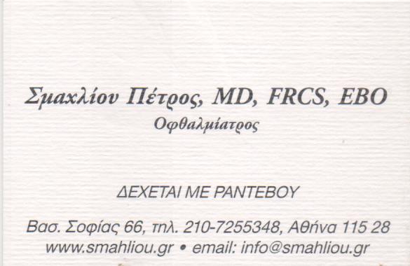 ΟΦΘΑΛΜΙΑΤΡΟΣ ΟΦΘΑΛΜΙΑΤΡΕΙΟ ΙΛΙΣΙΑ ΑΤΤΙΚΗ ΣΜΑΧΛΙΟΥ ΠΕΤΡΟΣ
