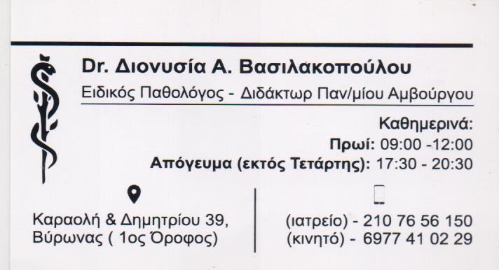 ΠΑΘΟΛΟΓΟΣ ΠΑΘΟΛΟΓΙΚΟ ΙΑΤΡΕΙΟ ΒΥΡΩΝΑΣ ΑΤΤΙΚΗ ΒΑΣΙΛΑΚΟΠΟΥΛΟΥ ΔΙΟΝΥΣΙΑ